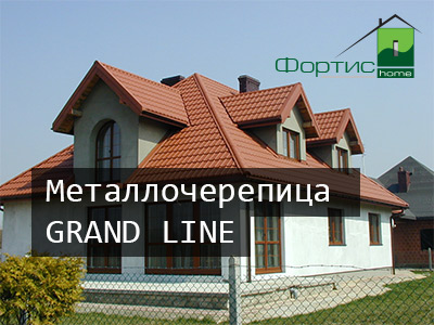 Фортис — продажа металлочерепицы Grand Line с доставкой по Московской области